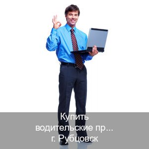 Получить права в г. Рубцовск (Купить водительские права категории C в Рубцовске — Дубликат ГОЗНАК) - инструктор Евгений 48