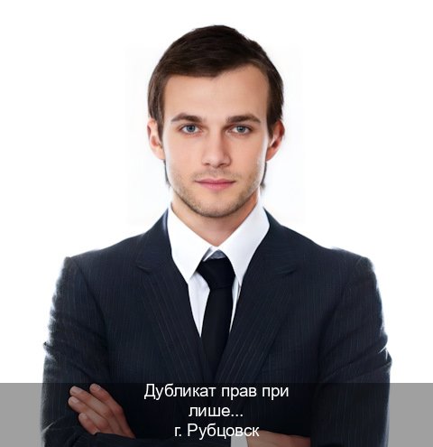 Легальные права в г. Рубцовск (Дубликат прав при лишении купить в Рубцовске — Официально через ГИБДД) - инструктор Игорь 18
