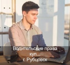 Получить документы в г. Рубцовск (Водительские права купить в Рубцовске) - инструктор Александр 59