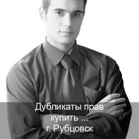 Легальные документы в г. Рубцовск (Дубликаты прав купить в Рубцовске) - инструктор Андрей 49