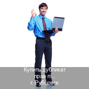 Получить удостоверение в г. Рубцовск (Купить дубликат прав при лишении в Рубцовске — Конфиденциально и надежно) - инструктор Евгений 35