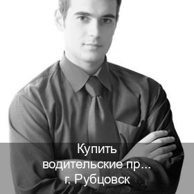 Получить ВУ в г. Рубцовск (Купить водительские права категории D в Рубцовске — Сложная прописка) - инструктор Владимир 88